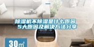 除湿机不除湿是什么原因 5大原因及解决方法分享
