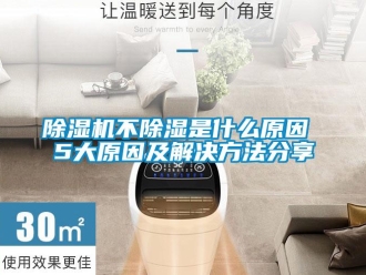 常见问题除湿机不除湿是什么原因 5大原因及解决方法分享