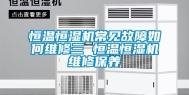 恒温恒湿机常见故障如何维修三 恒温恒湿机维修保养
