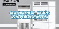 恒温恒湿恒氧 健康生活从天泰太阳树开始