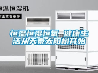 知识百科恒温恒湿恒氧 健康生活从天泰太阳树开始