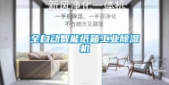 全自动智能纸箱工业除湿机