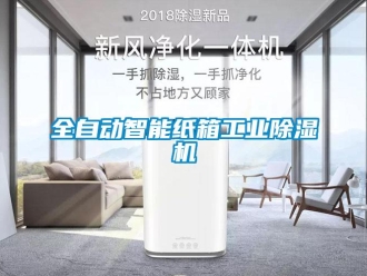 常见问题全自动智能纸箱工业除湿机