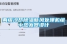 两级冷却除湿新风处理机组中蒸发器设计