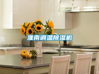 行业新闻淮南调温除湿机