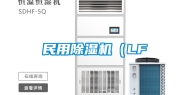 民用除湿机（LF