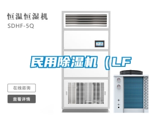 行业新闻民用除湿机（LF