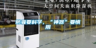 防霾要科学，“神器”要慎用