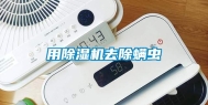 用除湿机去除螨虫