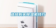 选择购买除湿机技巧
