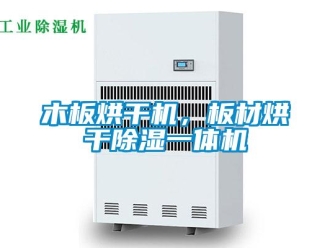 行业新闻木板烘干机，板材烘干除湿一体机
