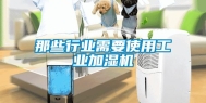 那些行业需要使用工业加湿机