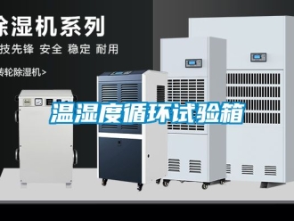 企业新闻温湿度循环试验箱