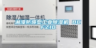 湘潭防爆型工业除湿机 BCFZ10