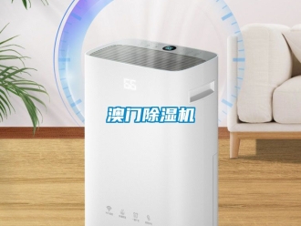 企业新闻澳门除湿机