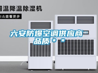 企业新闻六安防爆空调供应商 品质＊＊