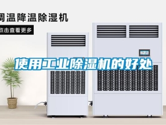 知识百科使用工业除湿机的好处