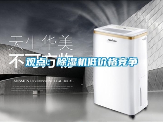 行业新闻观点：除湿机低价格竞争