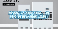 除湿方法多种多样，为什么还要选购除湿机？