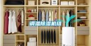 调温除湿机组