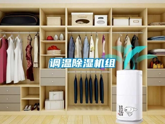 企业新闻调温除湿机组