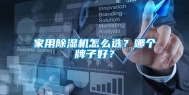 家用除湿机怎么选？哪个牌子好？