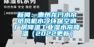 新闻：惠州龙门水帘纸风机水冷环保空调厂房降温工业湿水帘降温（2022更新）