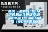 新闻：惠州龙门水帘纸风机水冷环保空调厂房降温工业湿水帘降温（2022更新）