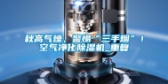 秋高气燥，警惕“三手烟”！空气净化除湿机_重复