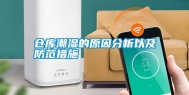 仓库潮湿的原因分析以及防范措施