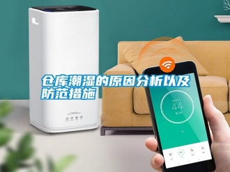 企业新闻仓库潮湿的原因分析以及防范措施
