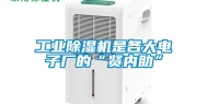 工业除湿机是各大电子厂的“贤内助”