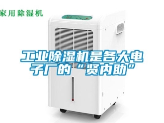 企业新闻工业除湿机是各大电子厂的“贤内助”