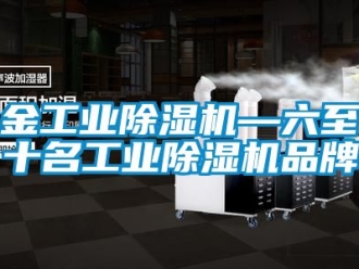 常见问题金工业除湿机—六至十名工业除湿机品牌