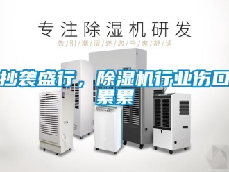 企业新闻抄袭盛行，除湿机行业伤口累累