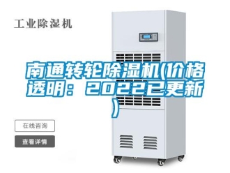 常见问题南通转轮除湿机(价格透明：2022已更新)