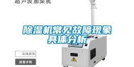 除湿机常见故障现象具体分析