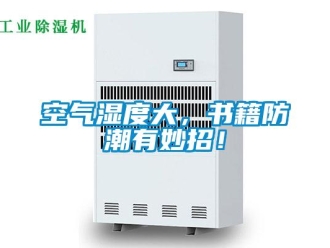 行业新闻空气湿度大，书籍防潮有妙招！