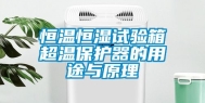 恒温恒湿试验箱超温保护器的用途与原理