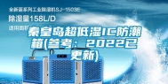 秦皇岛超低湿IC防潮箱(参考：2022已更新)