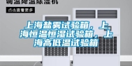 上海盐雾试验箱，上海恒温恒湿试验箱，上海高低温试验箱