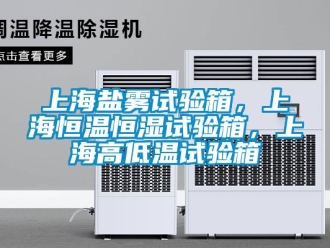 知识百科上海盐雾试验箱，上海恒温恒湿试验箱，上海高低温试验箱