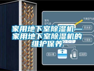 常见问题家用地下室除湿机—家用地下室除湿机的维护保养