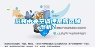 选装中央空调还是新风除湿机？
