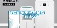浅谈凤凰单丛的抽湿“新工艺”