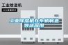 工业除湿机在车辆制造领域应用