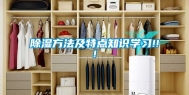 除湿方法及特点知识学习!!!