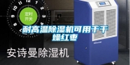耐高温除湿机可用于干燥红枣