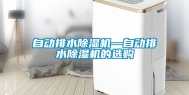 自动排水除湿机—自动排水除湿机的选购