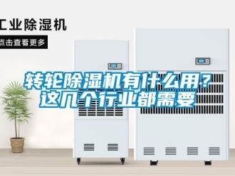 常见问题转轮除湿机有什么用？这几个行业都需要